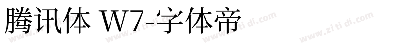 腾讯体 W7字体转换